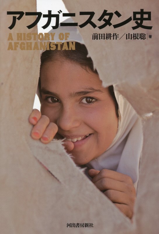 アフガニスタン史　