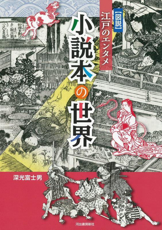 〈図説〉江戸のエンタメ小説本の世界　