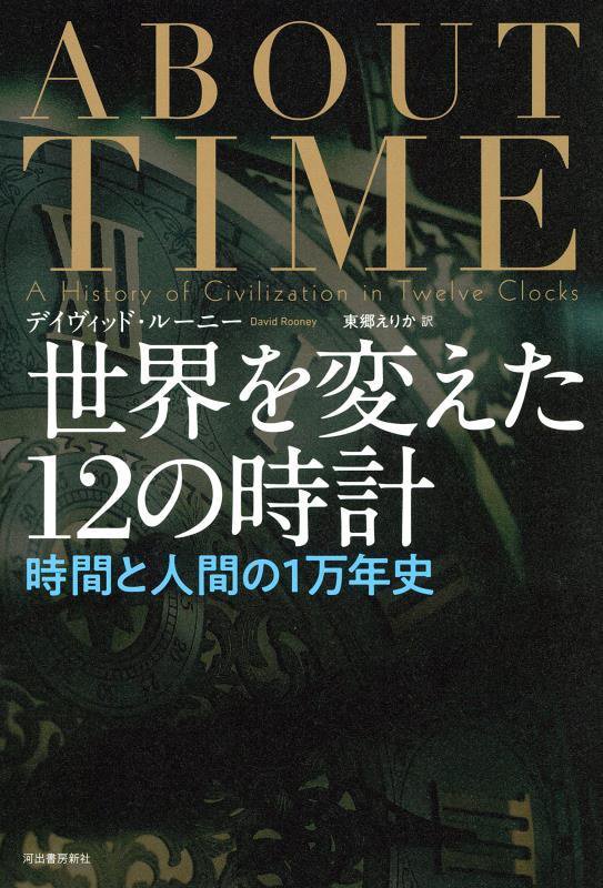 世界を変えた１２の時計　時間と人間の１万年史　