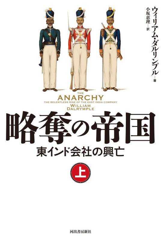 略奪の帝国　東インド会社の興亡　上