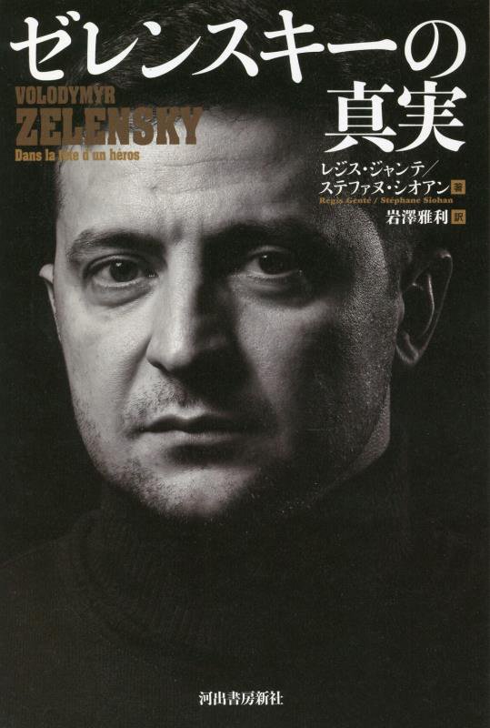 ゼレンスキーの真実　