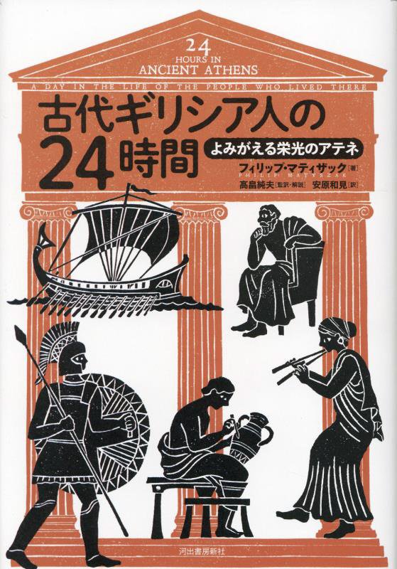 古代ギリシア人の２４時間　よみがえる栄光のアテネ　