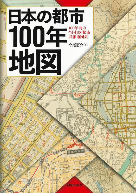 日本の都市１００年地図　１００年前の全国１００都市詳細地図集　