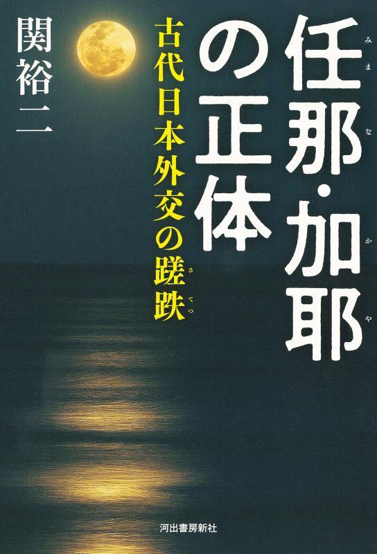 任那・加耶の正体　古代日本外交の蹉跌　