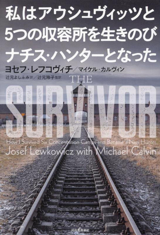 私はアウシュヴィッツと５つの収容所を生きのびナチス・ハンターとなった　