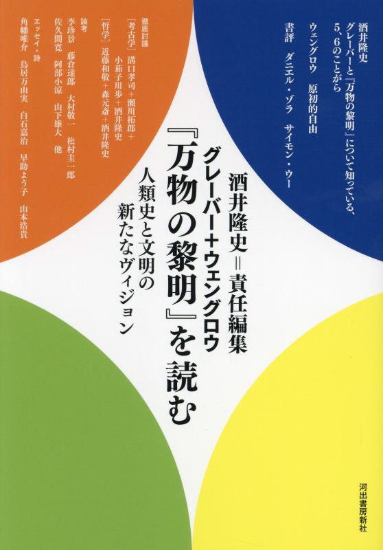 グレーバー＋ウェングロウ『万物の黎明』を読む　人類史と文明の新たなヴィジョン　