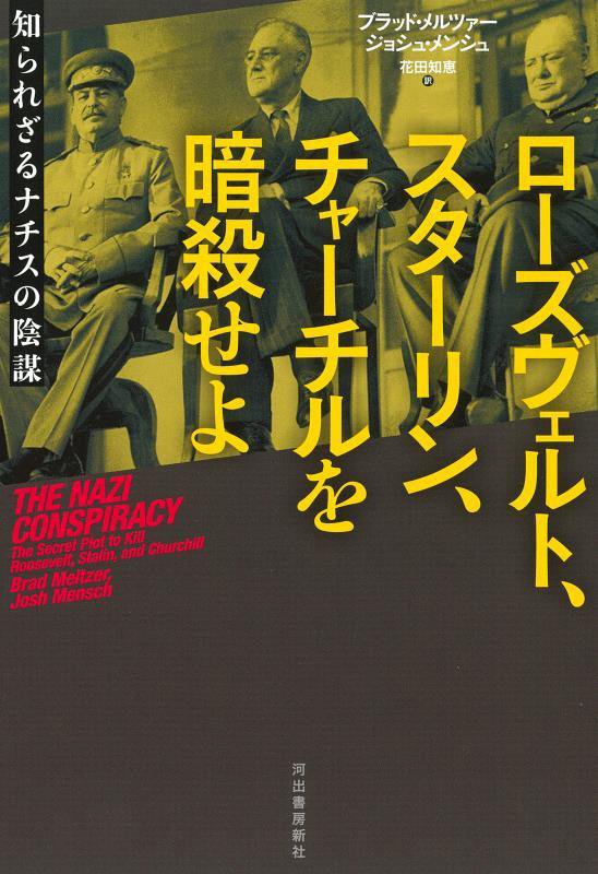 ローズヴェルト、スターリン、チャーチルを暗殺せよ　知られざるナチスの陰謀　