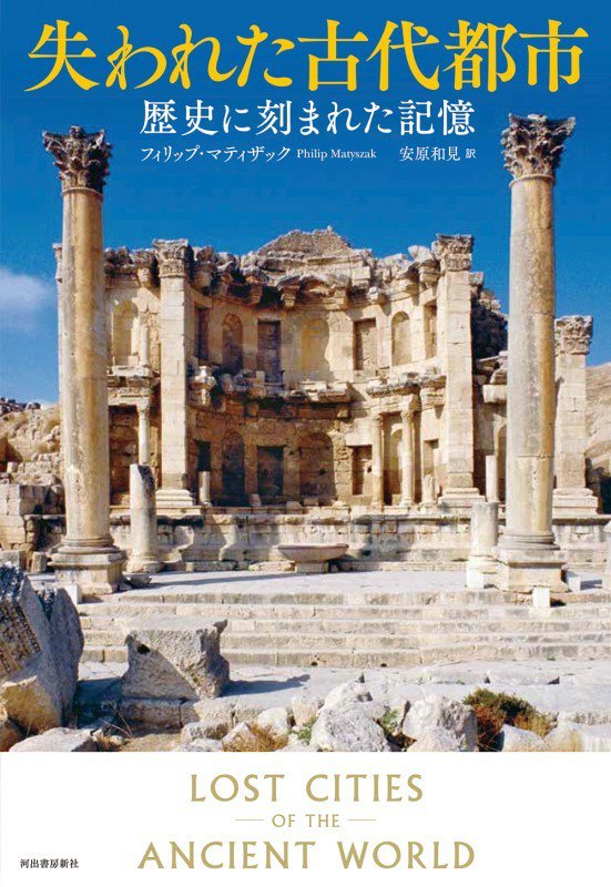 失われた古代都市　歴史に刻まれた記憶　