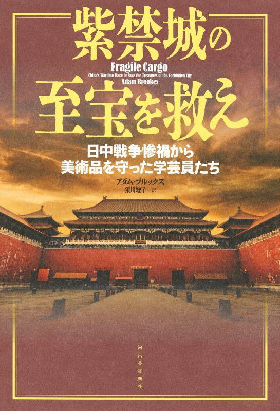 紫禁城の至宝を救え　日中戦争惨禍から美術品を守った学芸員たち　