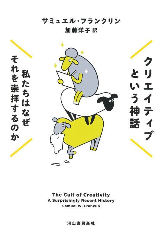 クリエイティブという神話　私たちはなぜそれを崇拝するのか　