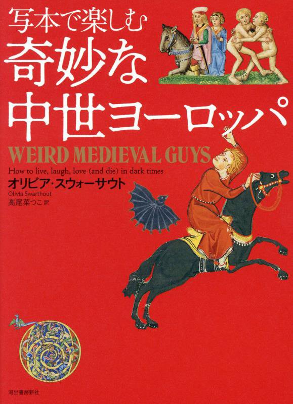 写本で楽しむ奇妙な中世ヨーロッパ　