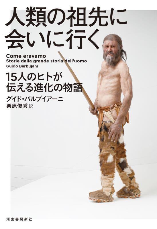 人類の祖先に会いに行く　１５人のヒトが伝える進化の物語　