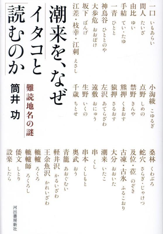 潮来を、なぜイタコと読むのか　難読地名の謎　