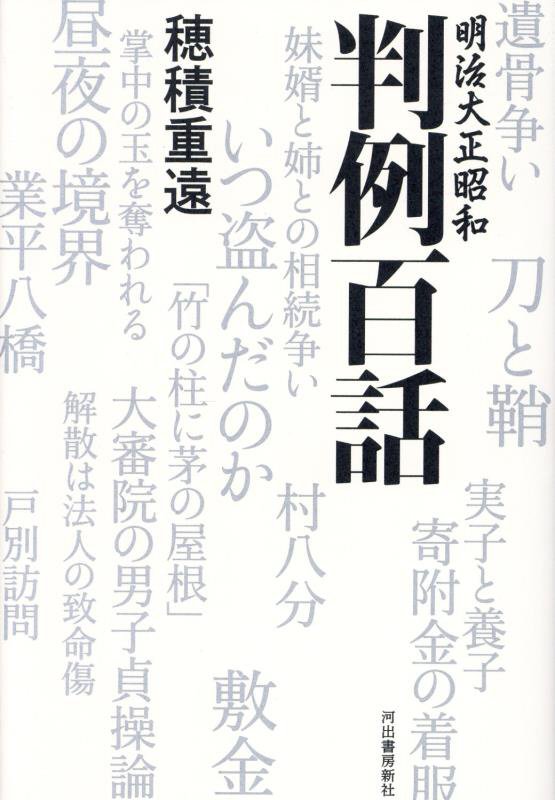 明治大正昭和判例百話　