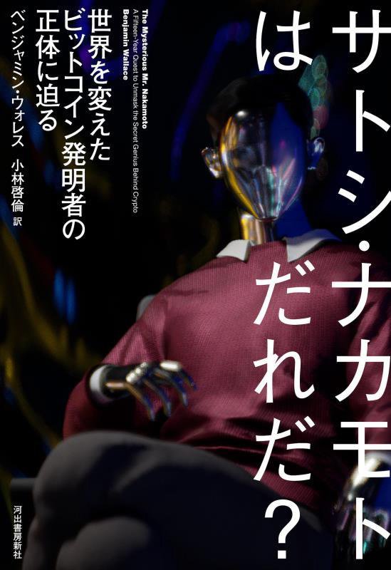 サトシ・ナカモトはだれだ？　世界を変えたビットコイン発明者の正体に迫る　