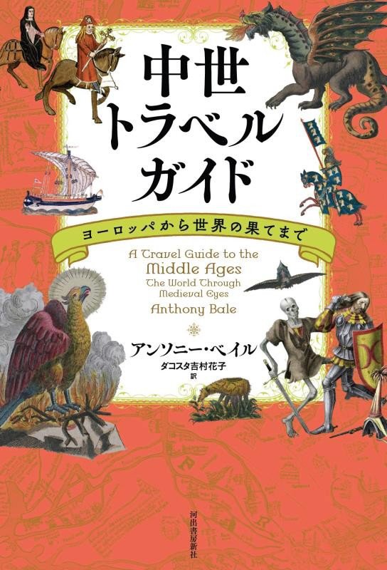 中世トラベルガイド　ヨーロッパから世界の果てまで　