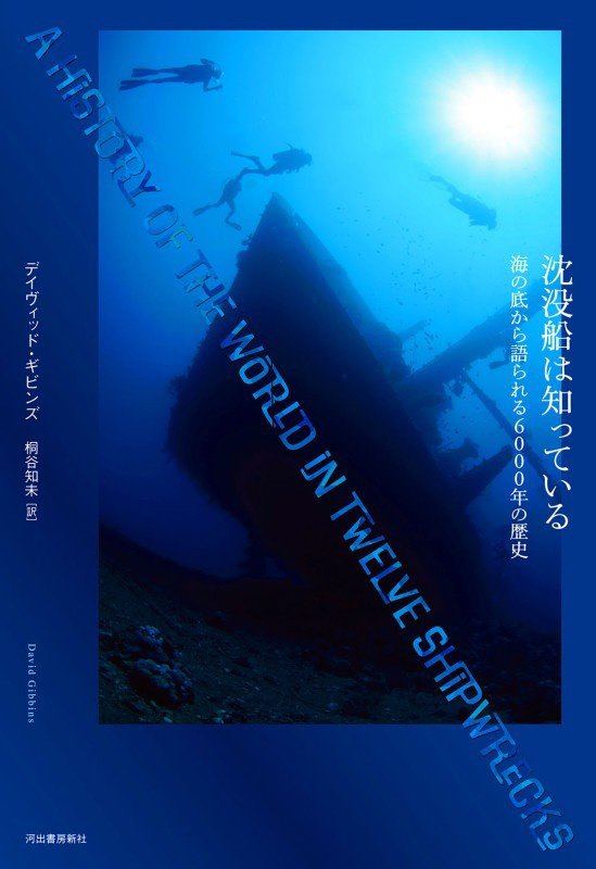沈没船は知っている　海の底から語られる６０００年の歴史　
