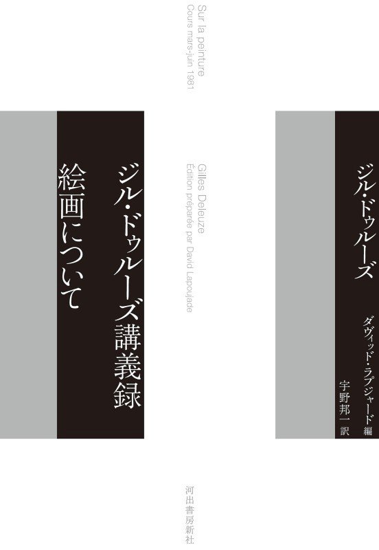 ジル・ドゥルーズ講義録絵画について　