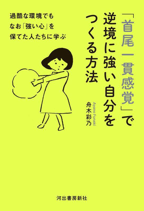 「首尾一貫感覚」で逆境に強い自分をつくる方法　過酷な環境でもなお「強い心」を保てた人たちに学ぶ　