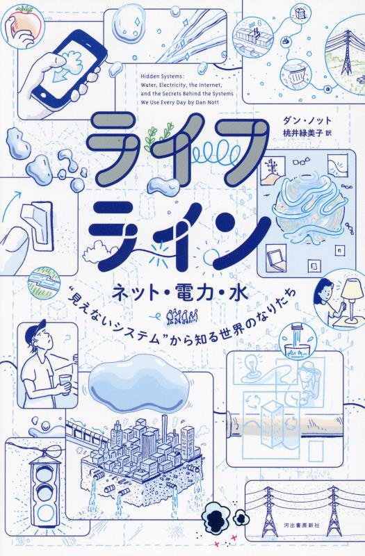 ライフライン　ネット・電力・水“見えないシステム”から知る世界のなりたち　　（１４歳の世渡り術プラス）