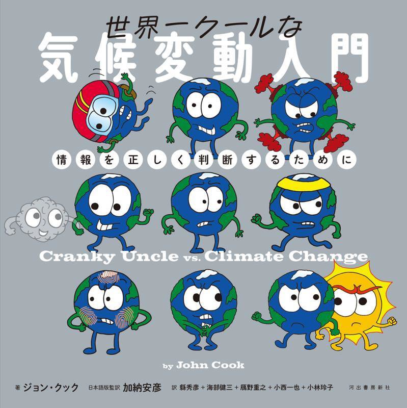 世界一クールな気候変動入門　情報を正しく判断するために　
