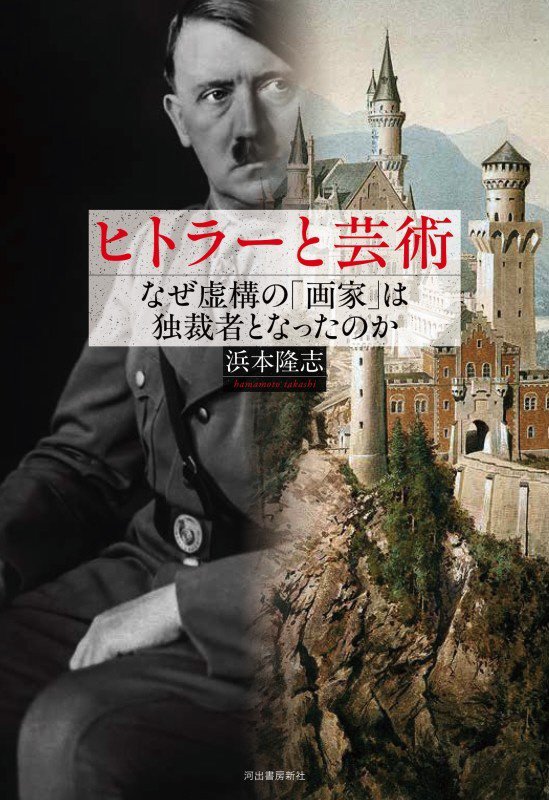 ヒトラーと芸術　なぜ虚構の「画家」は独裁者となったのか　