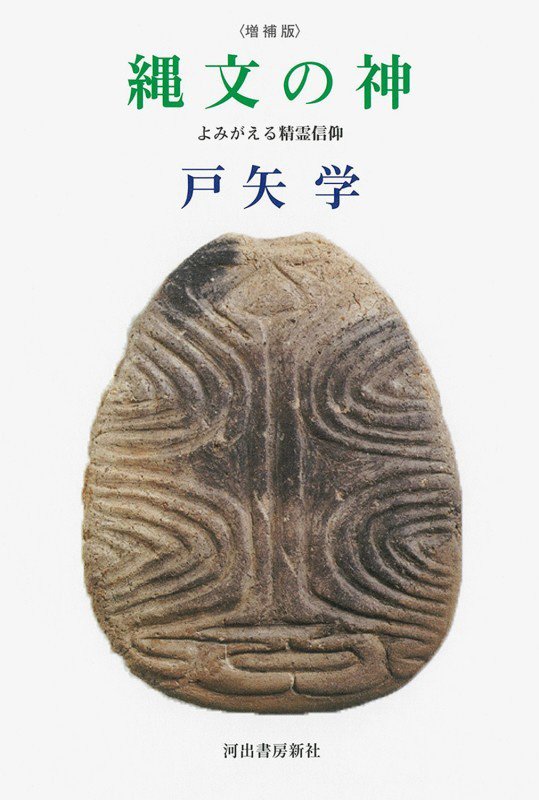 縄文の神　よみがえる精霊信仰　　増補版