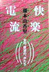 快楽電流　女の、欲望の、かたち　