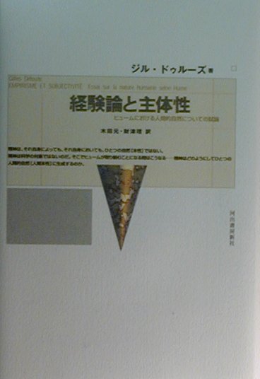 経験論と主体性　ヒュームにおける人間的自然についての試論　