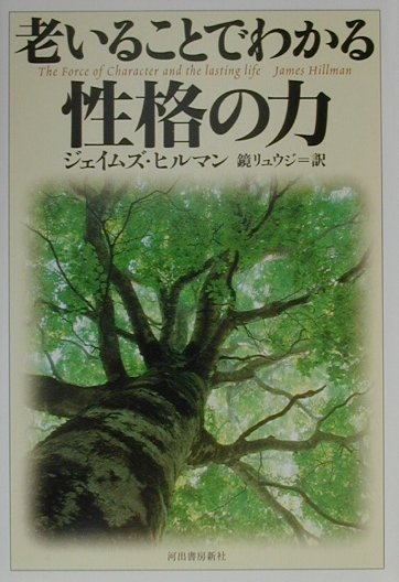 老いることでわかる性格の力　