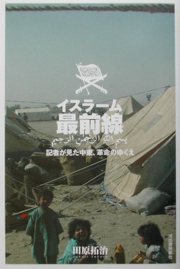 イスラーム最前線　記者が見た中東、革命のゆくえ　
