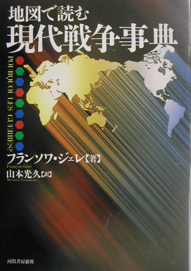 地図で読む現代戦争事典　
