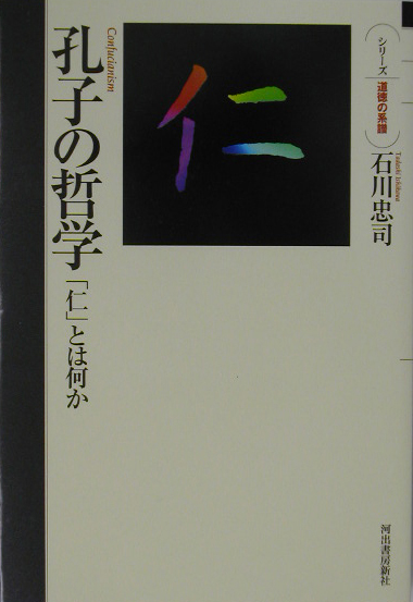 孔子の哲学　「仁」とは何か　　（シリーズ・道徳の系譜）