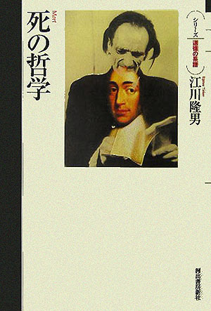 死の哲学　　（シリーズ・道徳の系譜）
