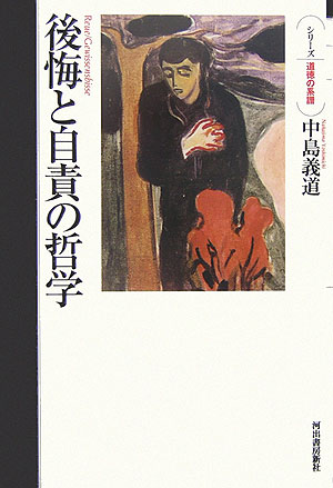 後悔と自責の哲学　　（シリーズ・道徳の系譜）