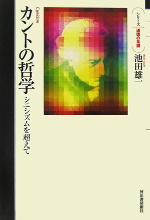 カントの哲学　シニシズムを超えて　　（シリーズ・道徳の系譜）
