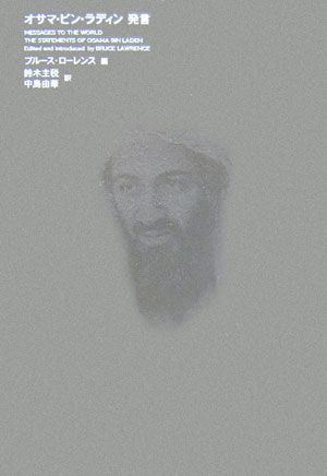 オサマ・ビン・ラディン発言　