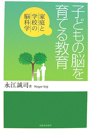 子どもの脳を育てる教育　家庭と学校の脳科学　