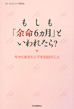 もしも「余命６ヵ月」といわれたら？　今からあなたにできる５３のこと　