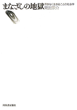 まなざしの地獄　尽きなく生きることの社会学　