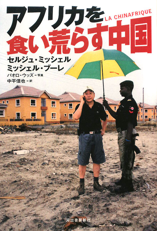 アフリカを食い荒らす中国　