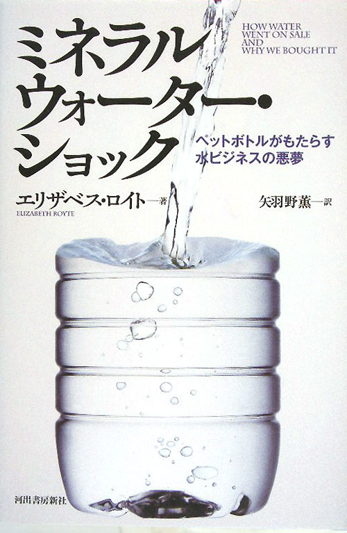 ミネラルウォーター・ショック　ペットボトルがもたらす水ビジネスの悪夢　