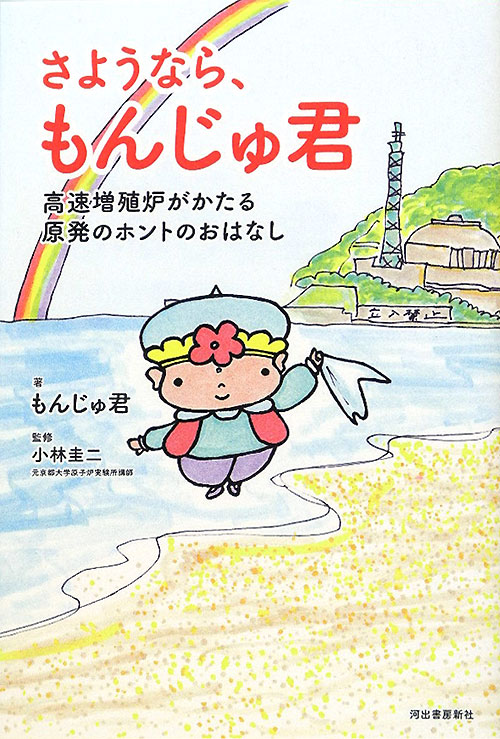 さようなら、もんじゅ君　高速増殖炉がかたる原発のホントのおはなし　