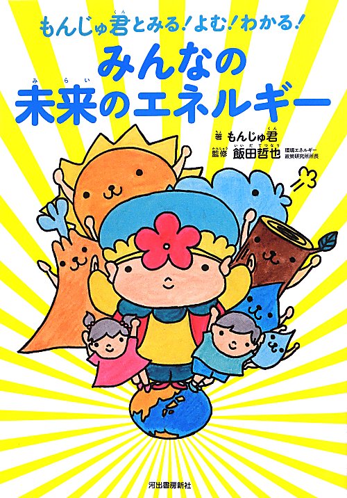 もんじゅ君とみる！よむ！わかる！みんなの未来のエネルギー　