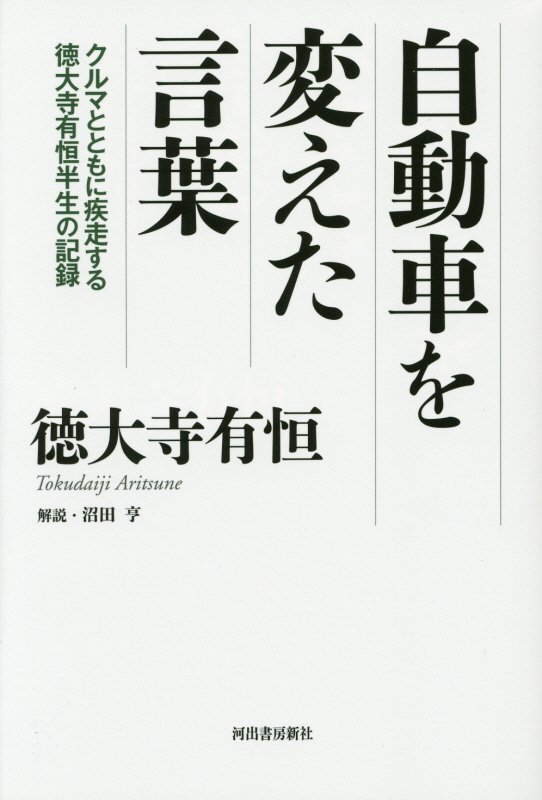 自動車を変えた言葉　クルマとともに疾走する徳大寺有恒半生の記録　