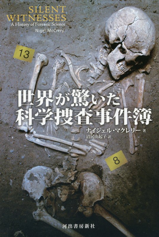 世界が驚いた科学捜査事件簿　