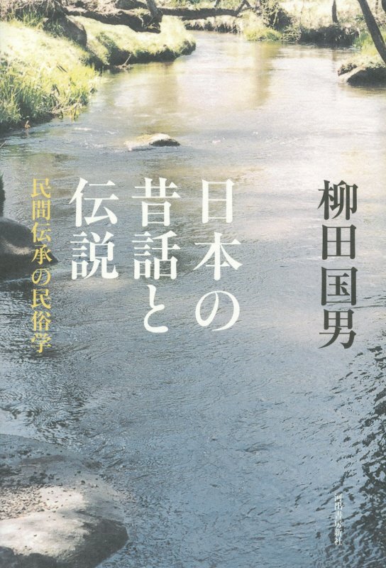 日本の昔話と伝説　民間伝承の民俗学　