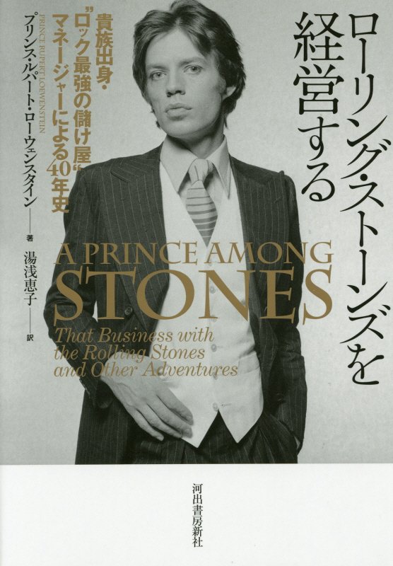 ローリング・ストーンズを経営する　貴族出身・“ロック最強の儲け屋”マネージャーによる４０年史　
