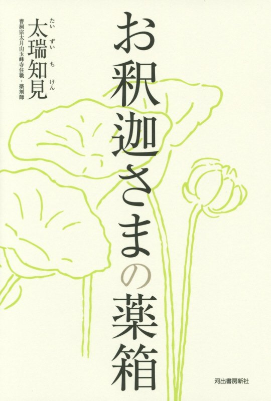 お釈迦さまの薬箱　