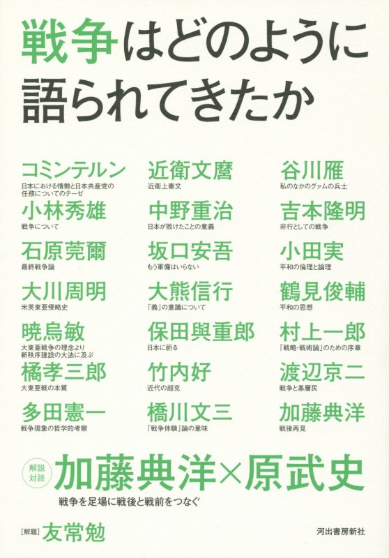 戦争はどのように語られてきたか　